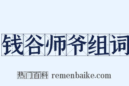 钱谷师爷组词是什么意思的图片